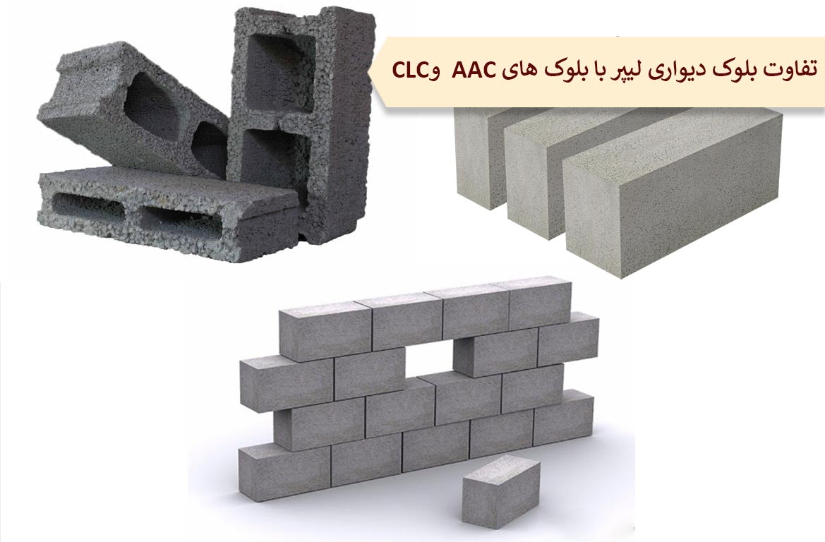 تفاوت بلوک دیواری لیپر با بلوک های AAC و CLC