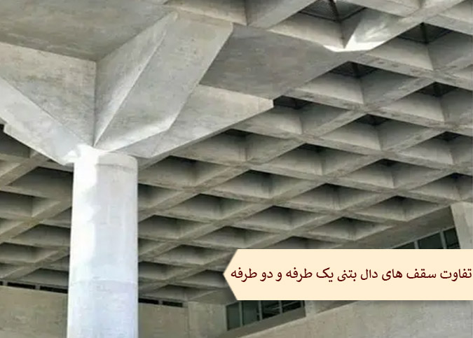 تفاوت سقف های دال بتنی یکطرفه و دوطرفه