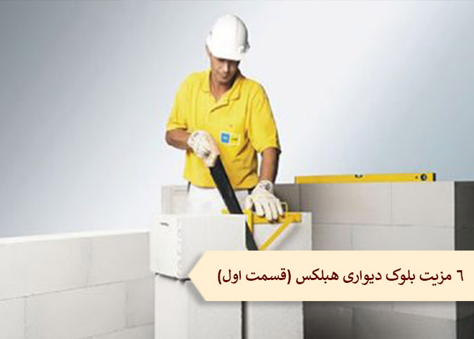 6 مزیت بلوک دیواری هبلکس (قسمت اول)