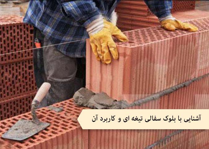 آشنایی با بلوک سفالی تیغه ای و کاربرد آن