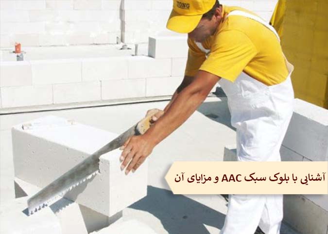 بلوک سبک AAC چیست و چه مزایایی دارد؟