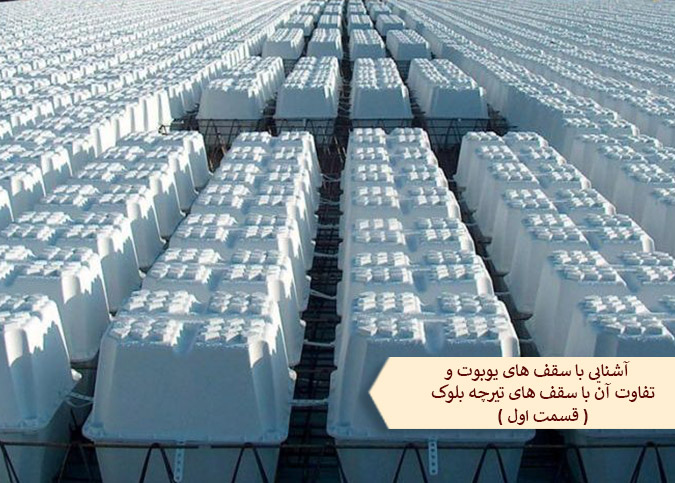 آشنایی با سقف های یوبوت و تفاوت آن با سقف های تیرچه بلوک ( قسمت اول )