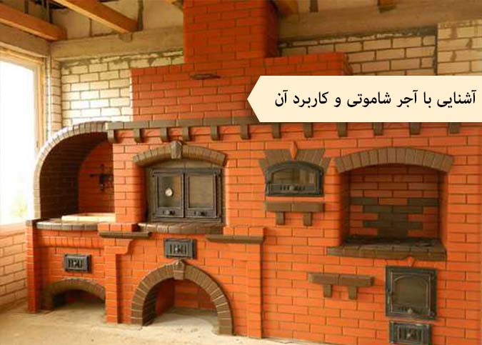 آشنایی با آجر شاموتی و کاربرد آن