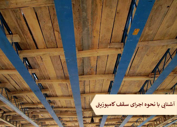 آشنایی با نحوه اجرای سقف کامپوزیتی