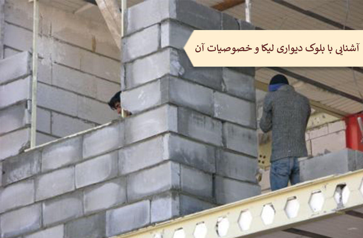 آشنایی با بلوک دیواری لیکا و خصوصیات آن