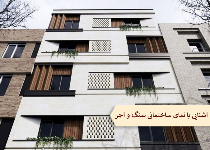 آشنایی با نمای ساختمانی سنگ و آجر(قسمت اول)
