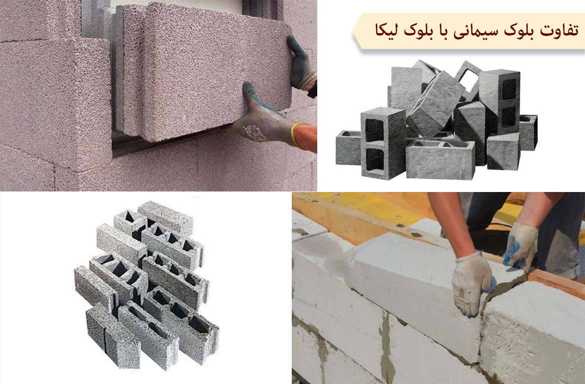 تفاوت بلوک سیمانی با بلوک لیکا در چیست؟