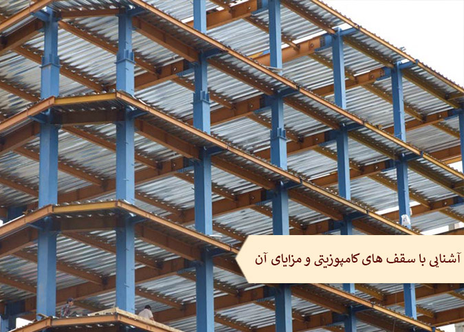 آشنایی با سقف های کامپوزیتی و مزایای آن