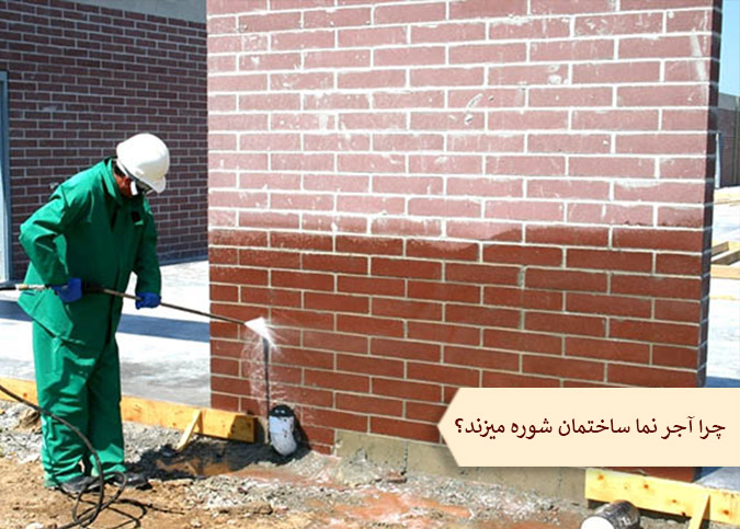 چرا آجر نمای ساختمان شوره میزند؟
