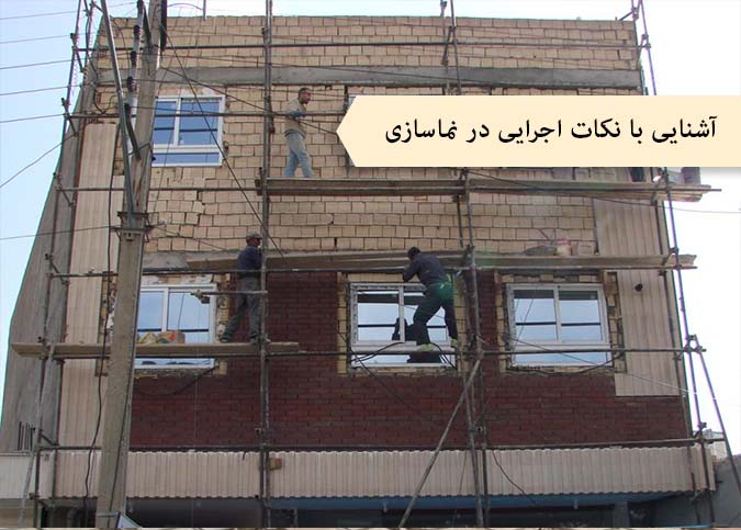 آشنایی با نکات اجرایی در نماسازی ساختمان