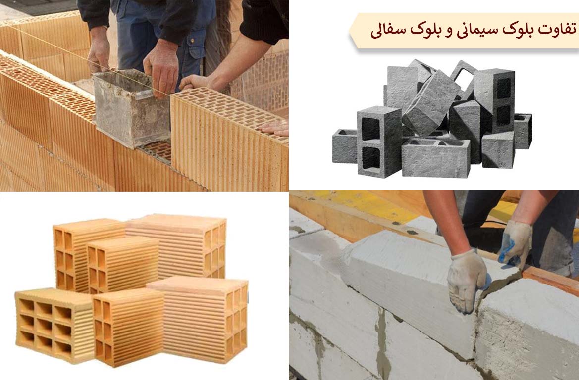 تفاوت بلوک سفالی با بلوک سیمانی