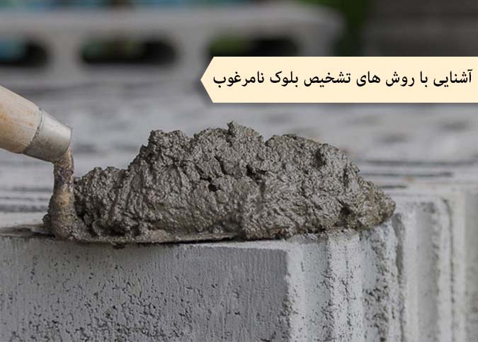 آشنایی با روش های تشخیص بلوک مرغوب از نا مرغوب