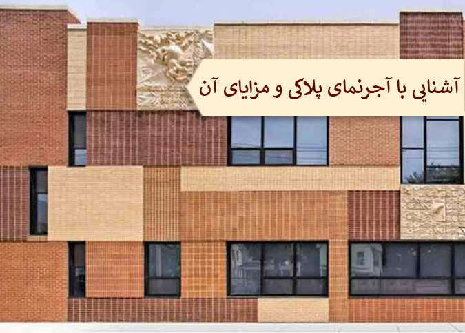 آجرنما پلاکی چیست و چه مزایایی دارد؟