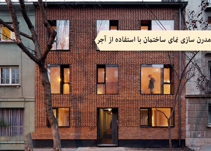 مدرن سازی نمای ساختمان با استفاده از آجر