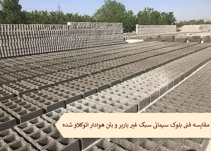 مقایسه فنی بلوک سیمانی سبک غیر باربر و بتن هوادار اتوکلاو شده
