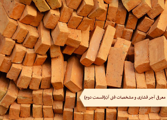 آشنایی با آجر فشاری و مشخصات فنی آن(قسمت دوم)