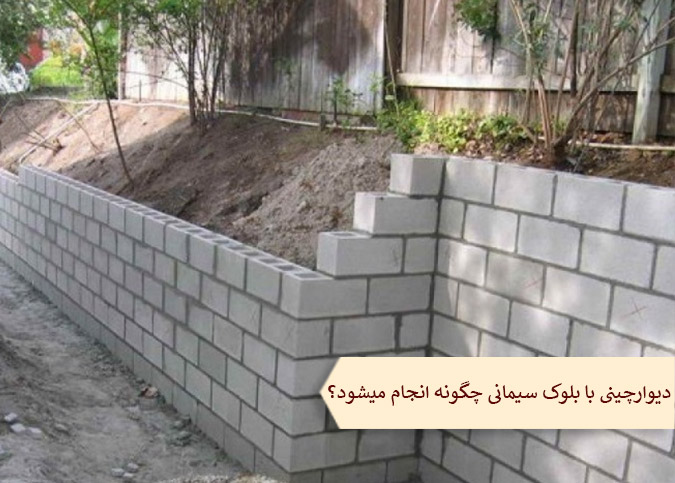 دیوارچینی با بلوک سیمانی چگونه انجام میشود؟