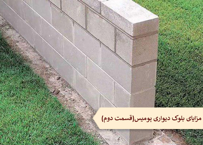 آشنایی با مزایای بلوک دیواری پومیس(قسمت دوم)