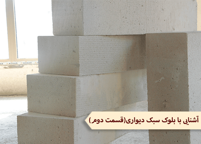 آشنایی با بلوک سبک دیواری (قسمت دوم)
