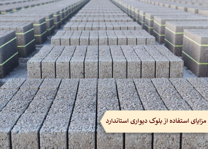 مزایای استفاده از بلوک دیواری استاندارد