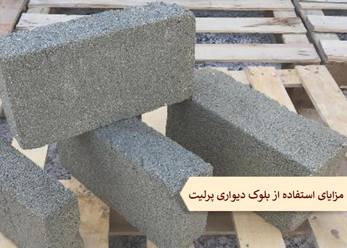مزایای استفاده از بلوک دیواری پرلیت