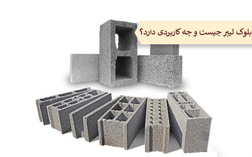 بلوک لیپر چیست و چه کاربردی دارد؟