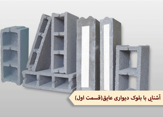 آشنایی با بلوک دیواری عایق (قسمت اول)