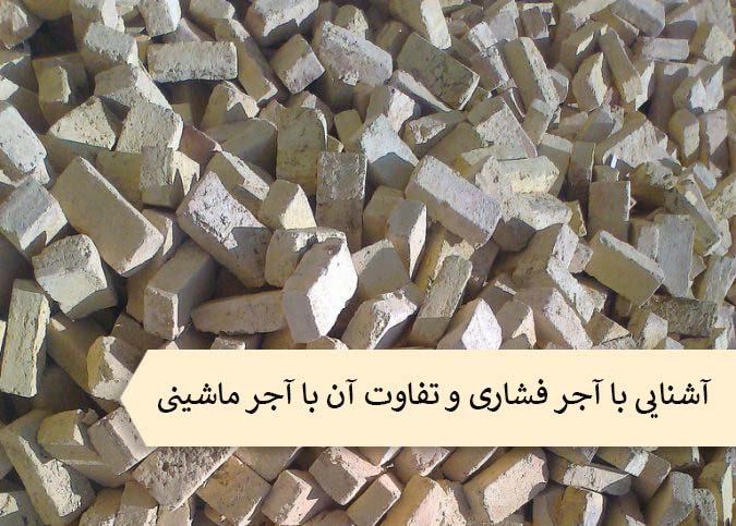 تفاوت آجر فشاری با آجر ماشینی