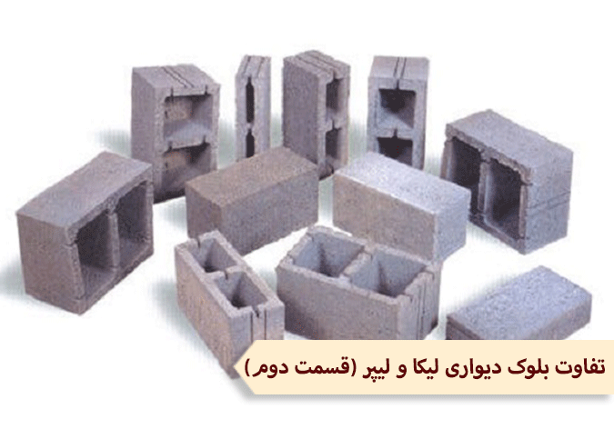 تفاوت بلوک دیواری لیکا و لیپر (قسمت دوم)