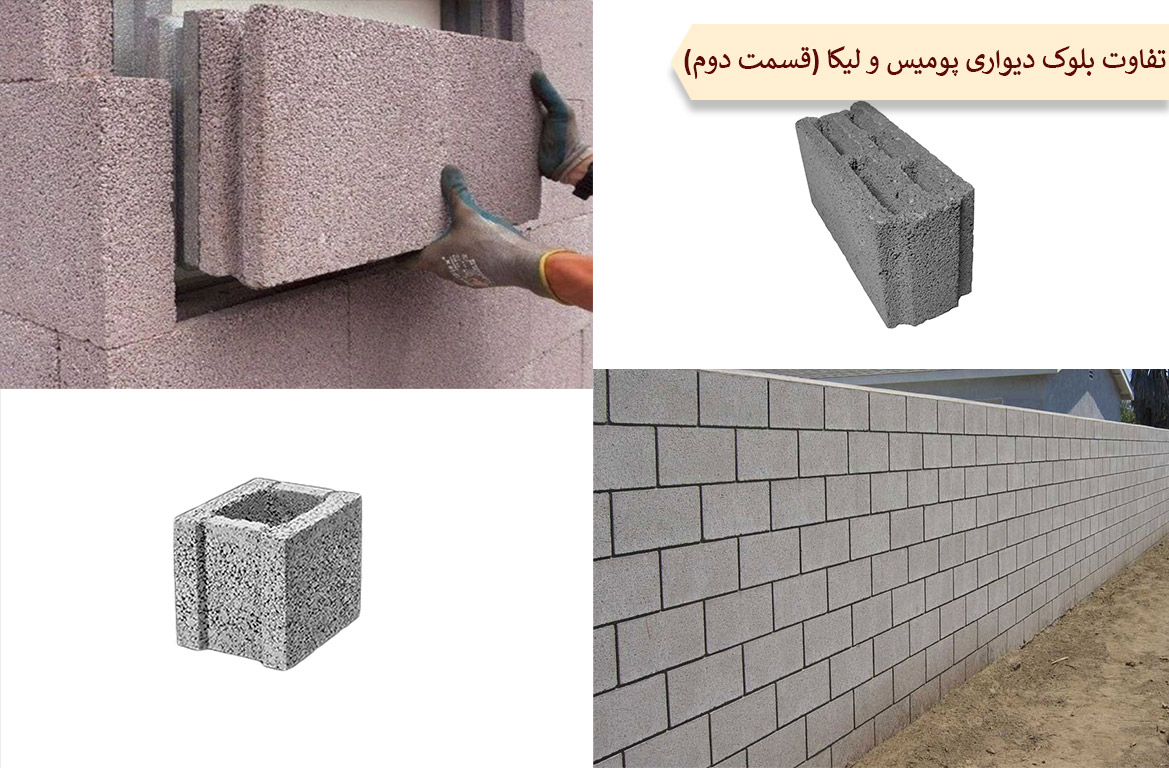 تفاوت بلوک دیواری پومیس و لیکا (قسمت دوم)