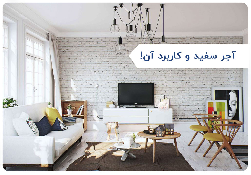 آشنایی با آجر سفید و کاربرد آن