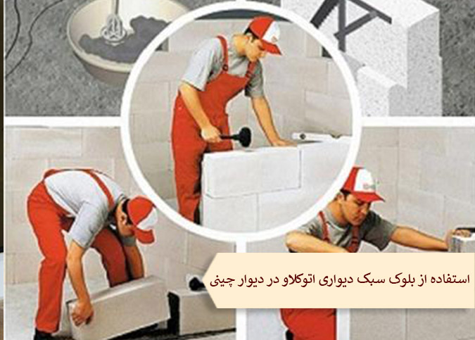 استفاده از بلوک سبک دیواری اتوکلاو در دیوارچینی