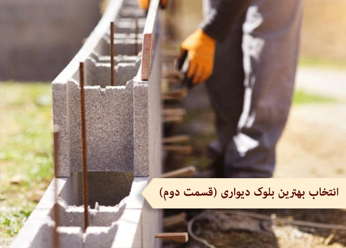 بهترین بلوک دیواری تجاری یا مسکونی (قسمت دوم)