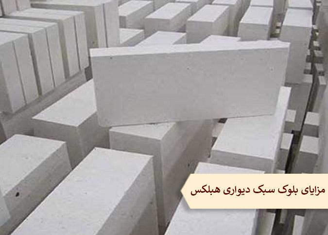 مزایای بلوک سبک دیواری هبلکس