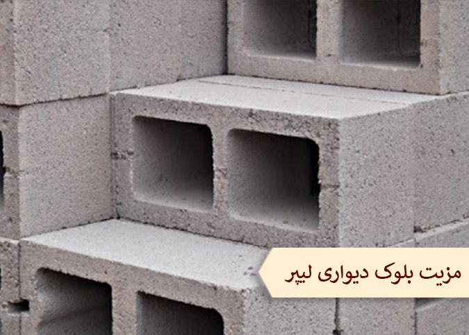 آشنایی با مزیت بلوک دیواری لیپر