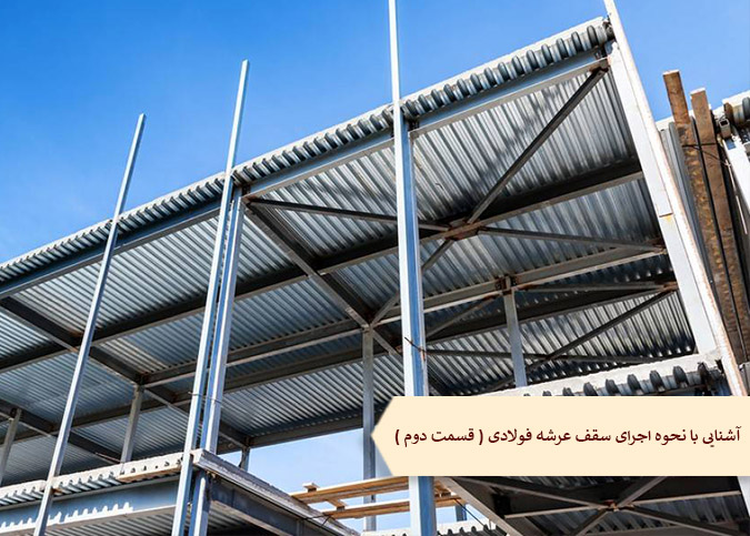 آشنایی با نحوه اجرای سقف عرشه فولادی(قسمت دوم)