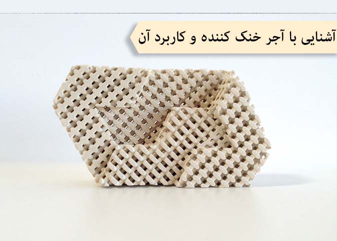 آشنایی با آجر خنک کننده و ویژگی های آن