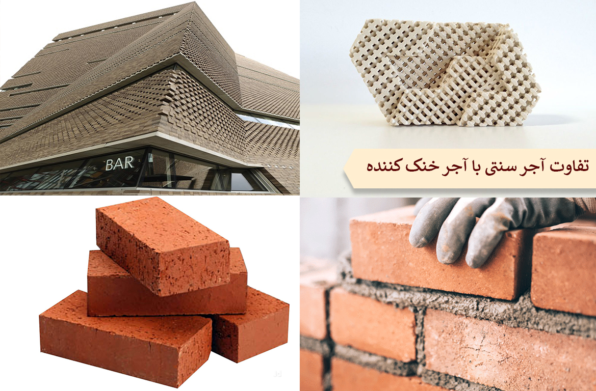 تفاوت آجر سنتی با آجر خنک کننده