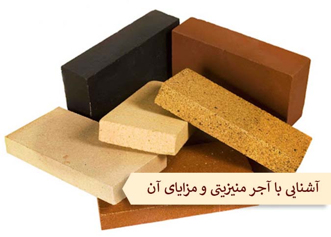 آشنایی با آجر منیزیتی و مزایای آن