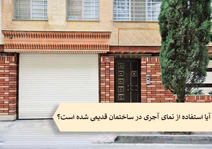 آیا استفاده کردن از آجر در نمای ساختمان قدیمی شده است؟