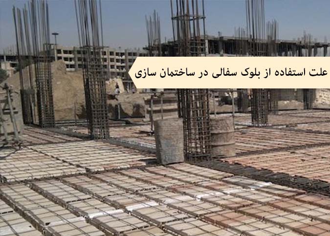 چرا از بلوک سفال تیغه ای درساختمان سازی استفاده می شود؟