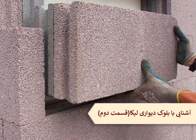 آشنایی با بلوک دیواری لیکا (قسمت دوم)