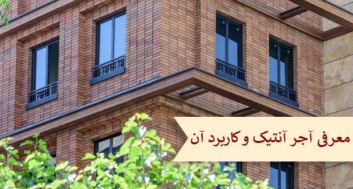 آجر آنتیک چیست و چه کاربردی دارد؟