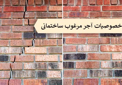 راهنمای خرید آجر مرغوب و با کیفیت