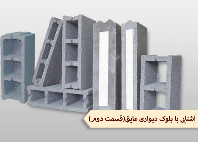 آشنایی با بلوک دیواری عایق(قسمت دوم)
