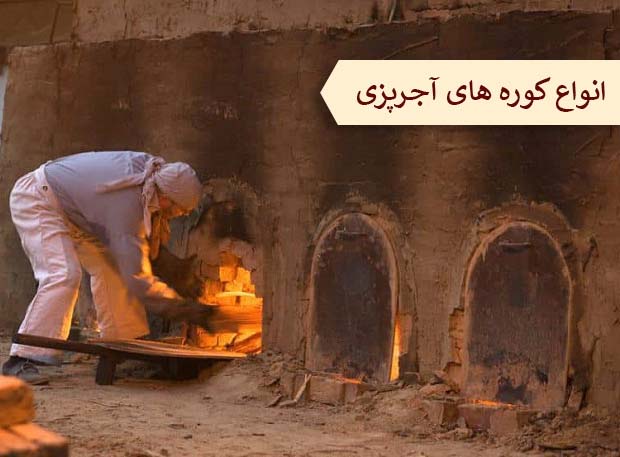 آشنایی با انواع کوره های آجرپزی