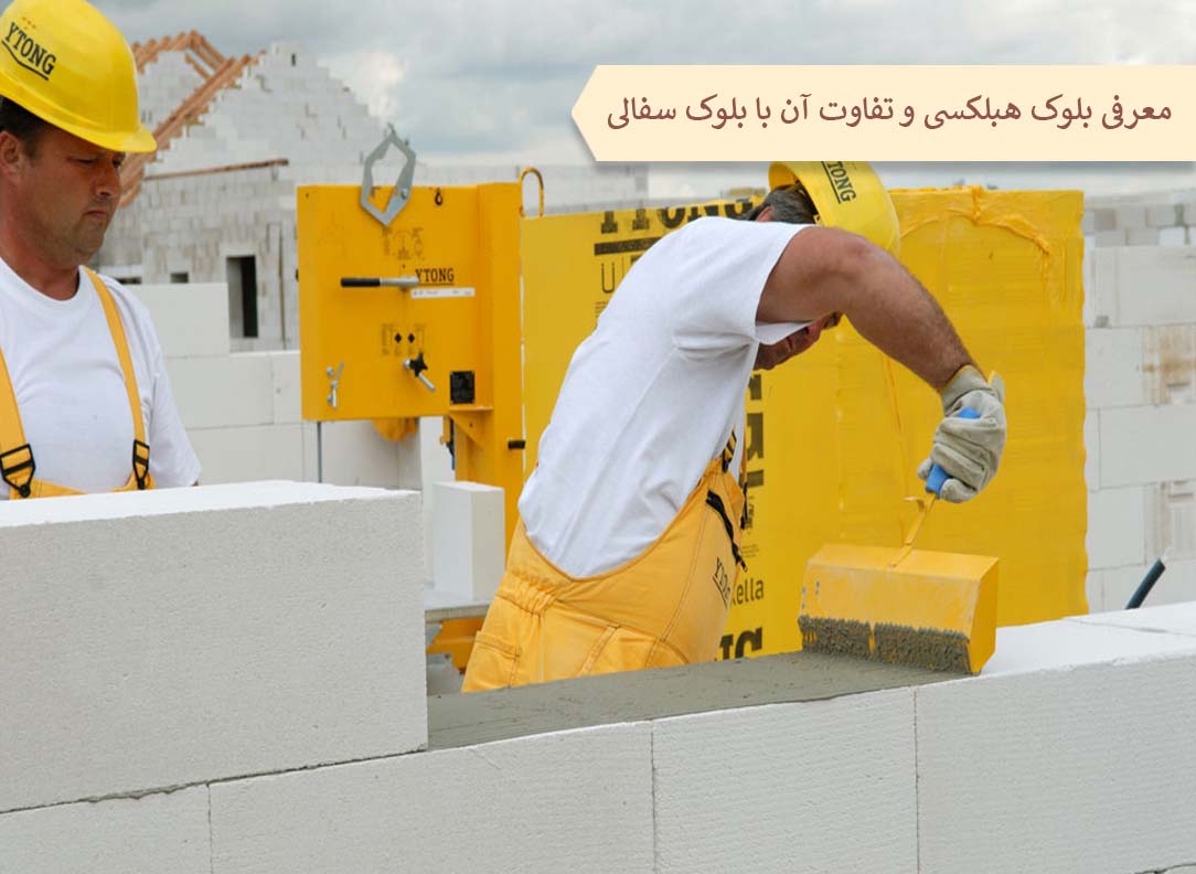 مقایسه بلوک سفالی با بلوک هبلکس