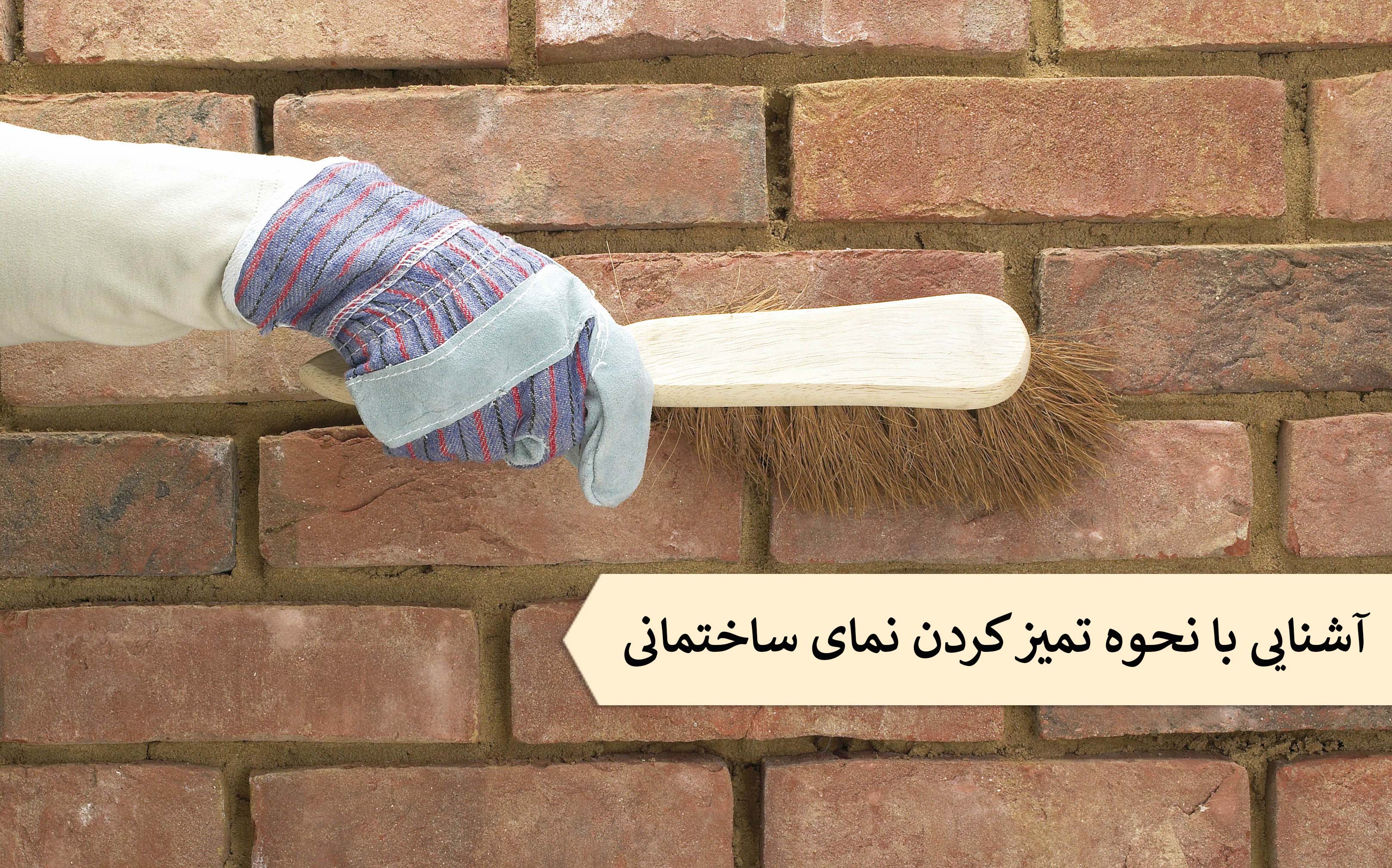 چگونه نمای آجری ساختمان را تمیز کنیم؟