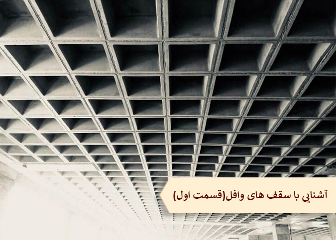 آشنایی با سقف های وافل(قسمت اول)