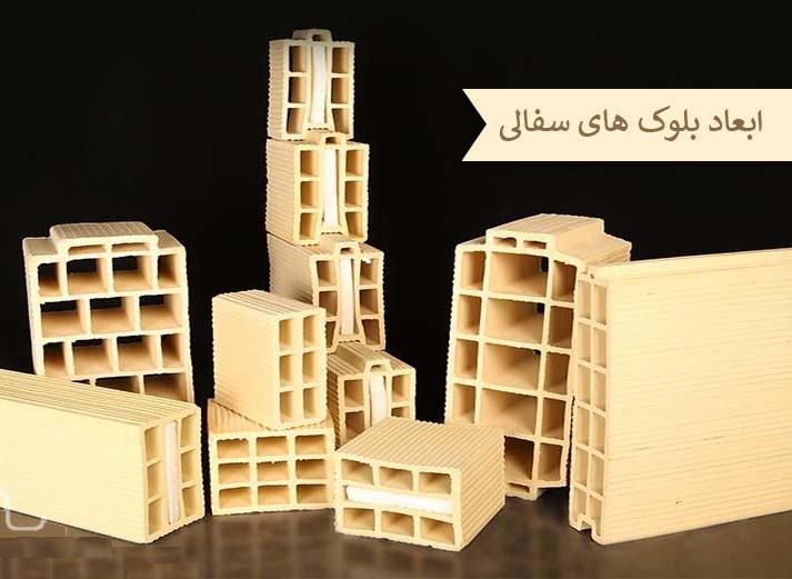 آشنایی با ابعاد بلوک های سفالی